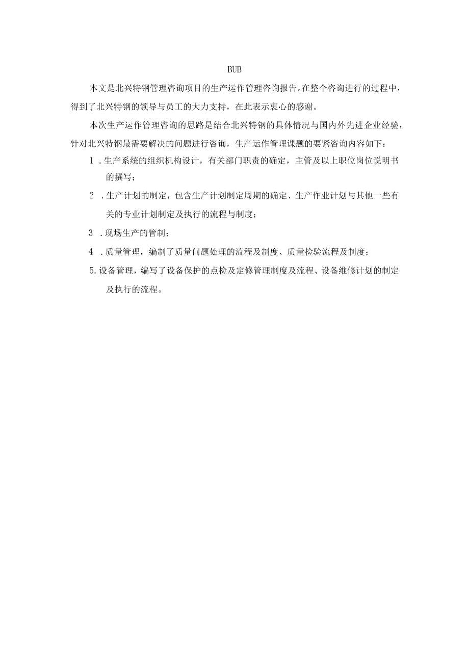 某特殊公司生产运作管理咨询报告.docx_第2页