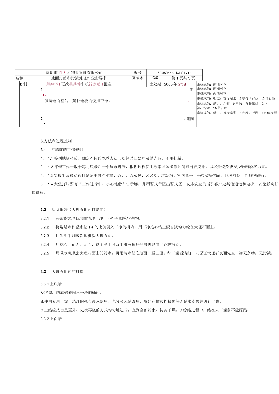 物业保洁地面打蜡和污迹处理作业指导书.docx_第1页