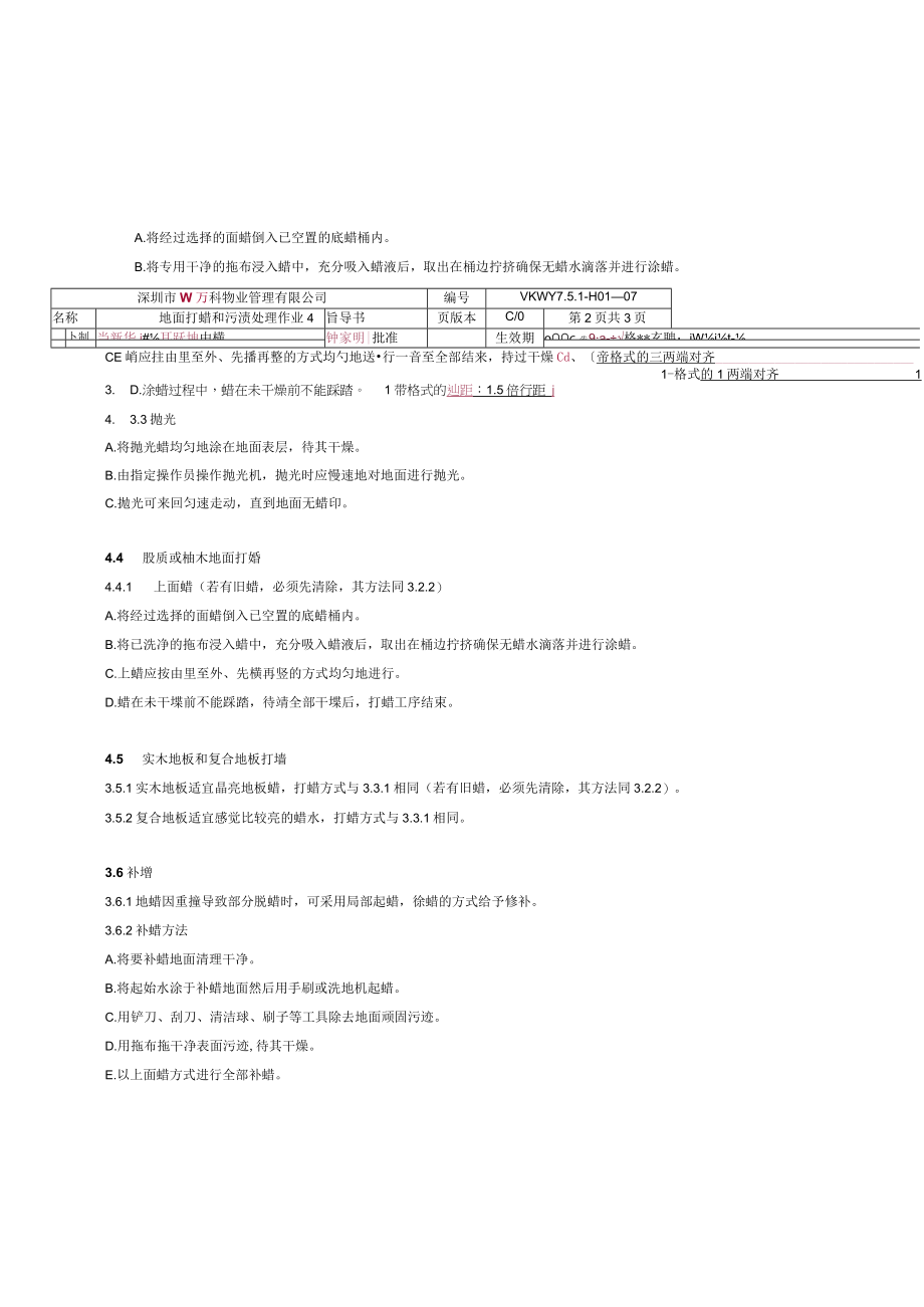 物业保洁地面打蜡和污迹处理作业指导书.docx_第2页