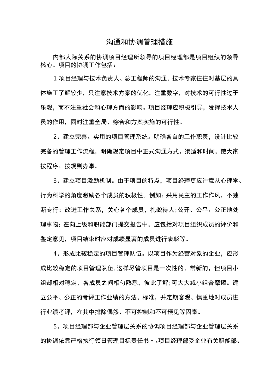 沟通和协调管理措施.docx_第1页