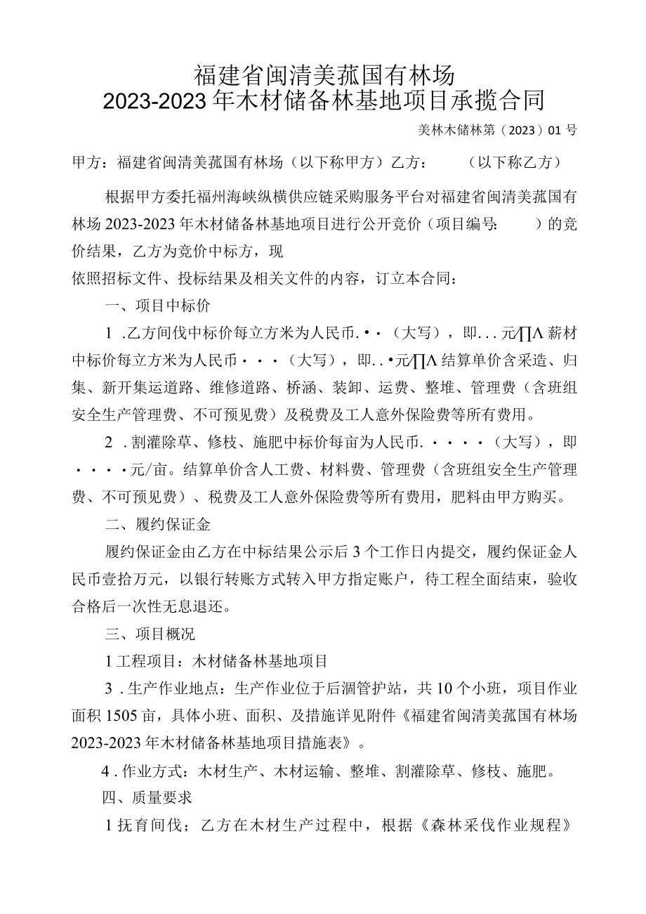 福建省闽清美菰国有林场20232023年木材储备林基地项目承揽合同.docx_第1页