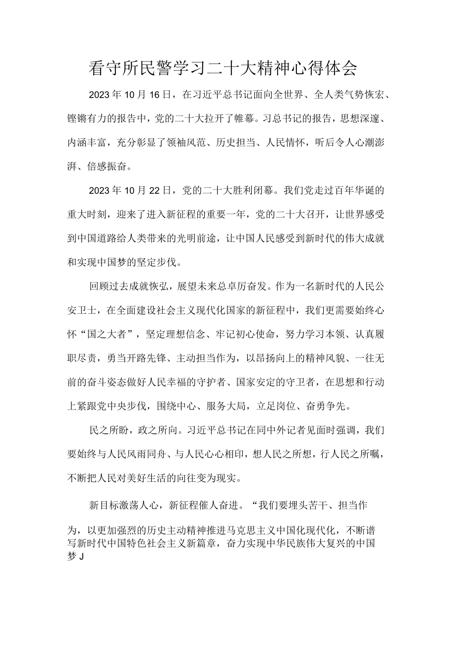 看守所民警学习二十大精神心得体会.docx_第1页