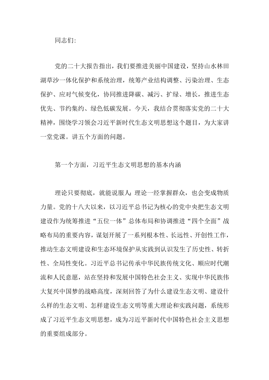 深入学习领会增强做好生态环境保护工作的使命感讲课稿范文两篇.docx_第1页