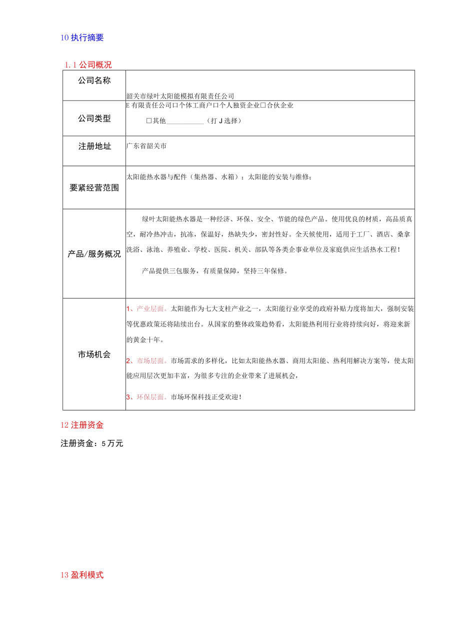 某太阳能模拟有限责任公司创业计划书.docx_第3页