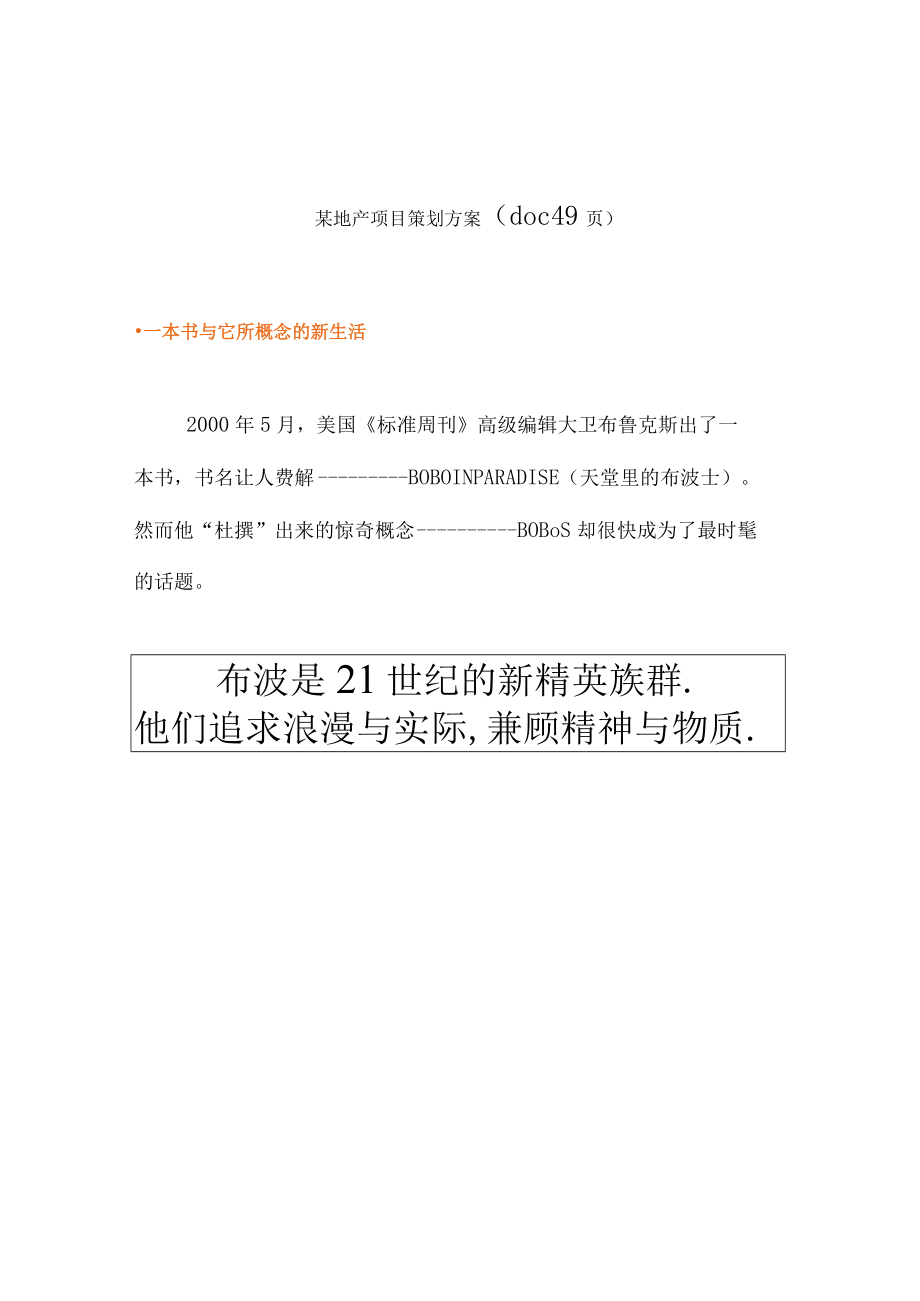 某地产项目策划方案(doc 49页).docx_第1页