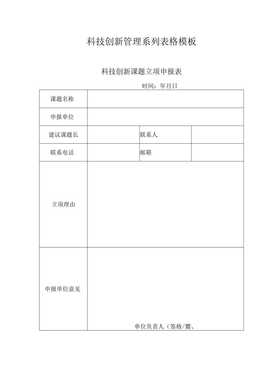 科技创新管理系列表格模板.docx_第1页