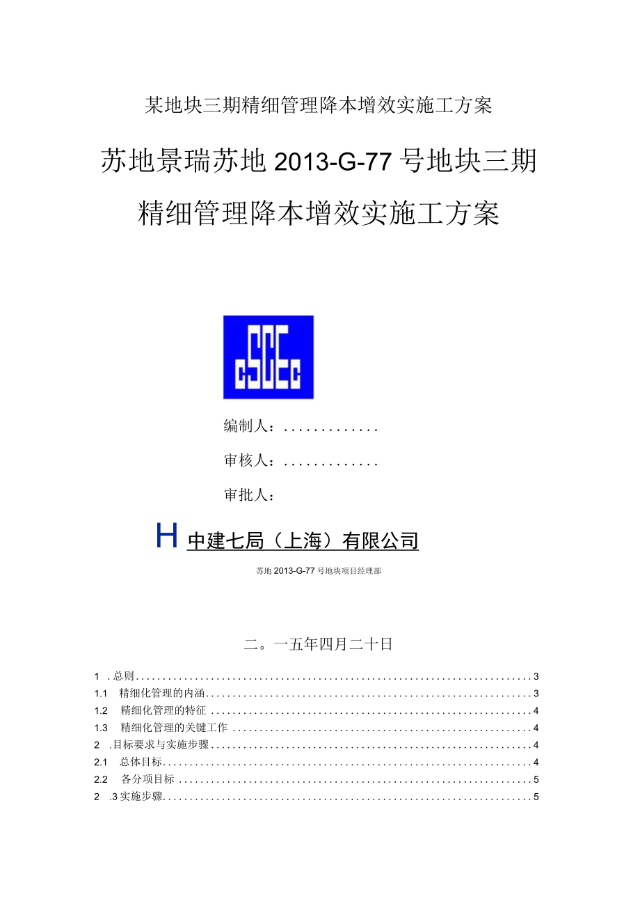 某地块三期精细管理降本增效实施工方案.docx_第1页