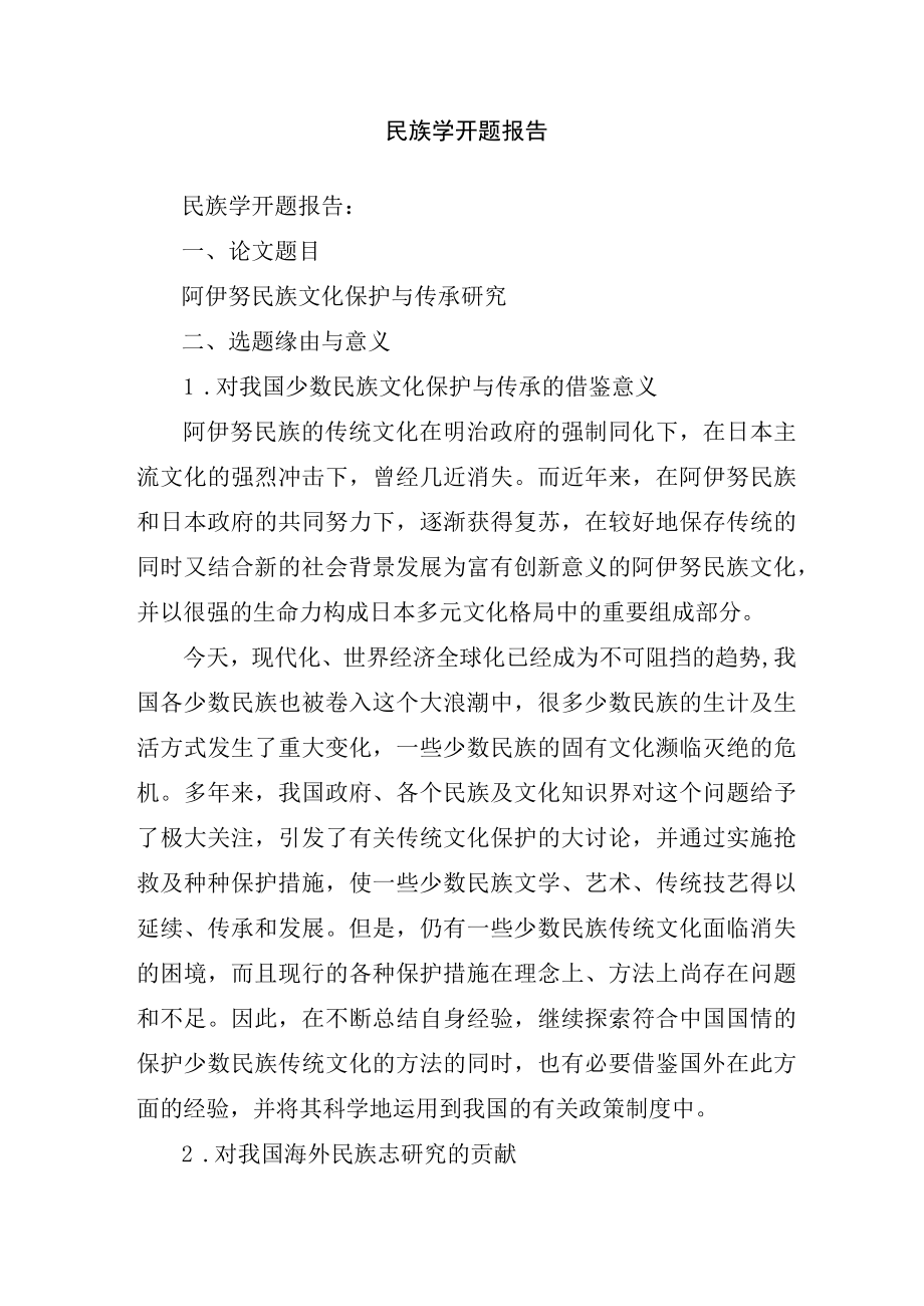 民族学开题报告.docx_第1页