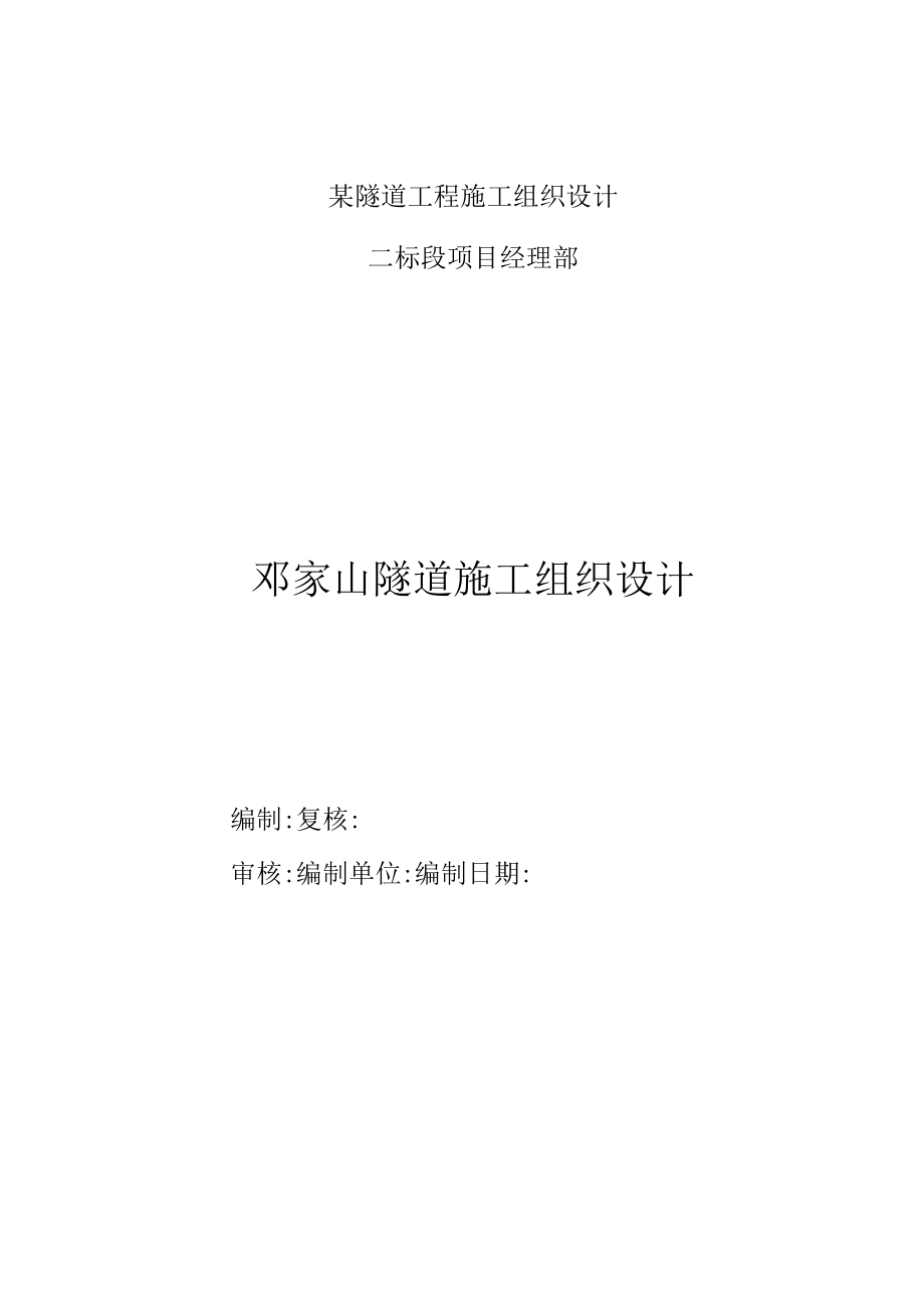 某隧道工程施工组织设计.docx_第1页