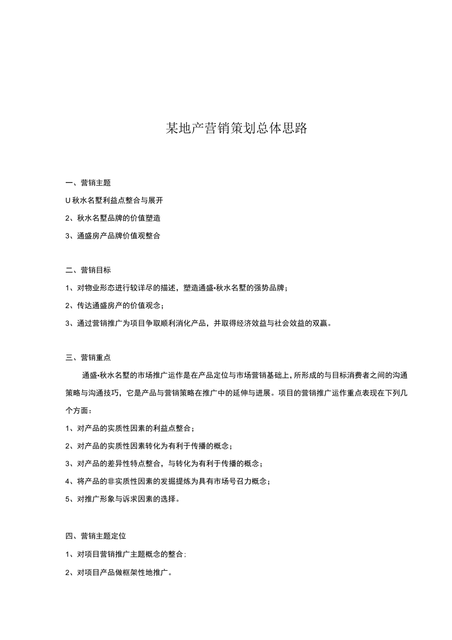 某地产营销策划总体思路.docx_第1页