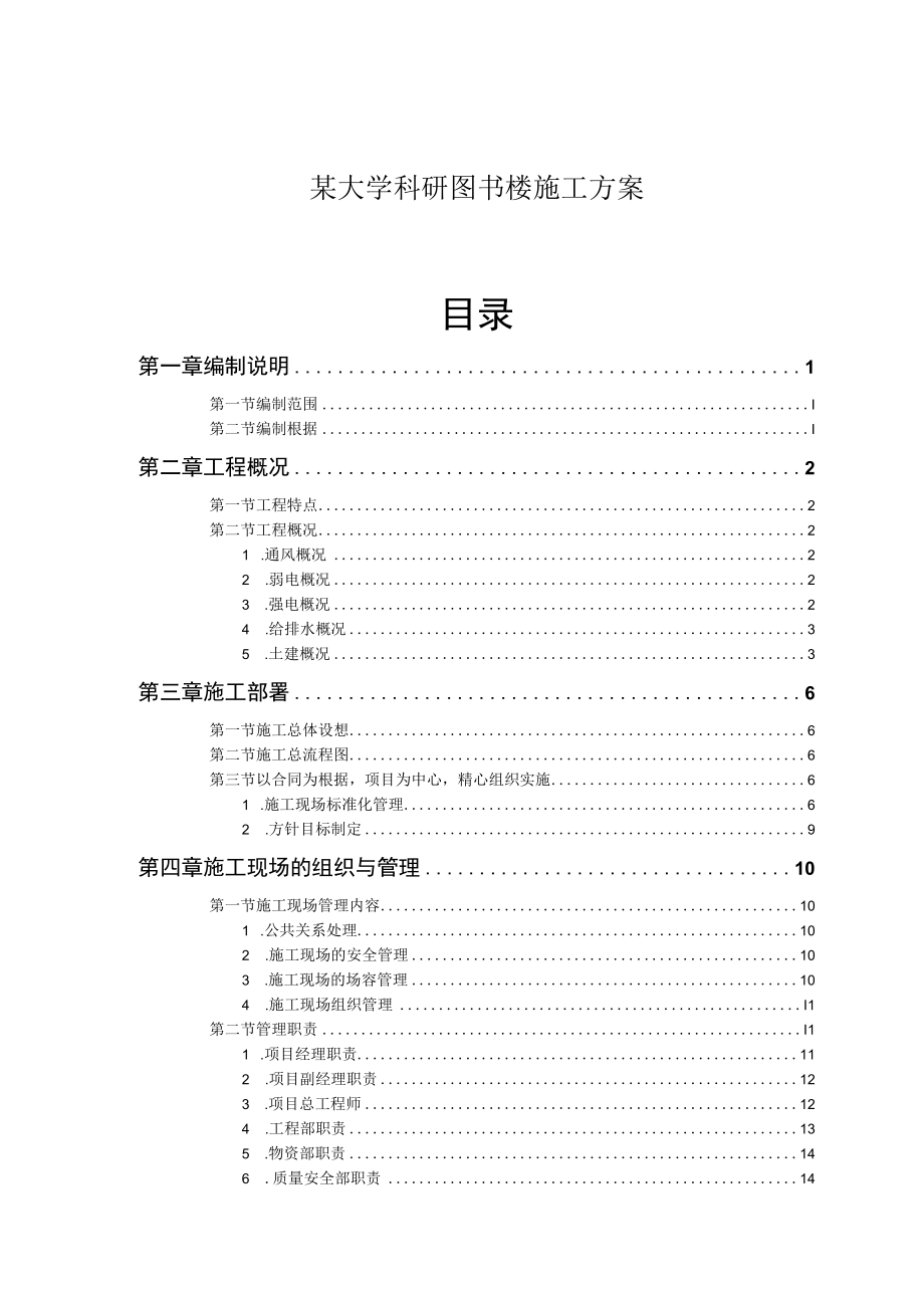 某大学科研图书楼施工方案.docx_第1页