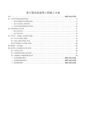 某大厦改造装饰工程施工方案.docx