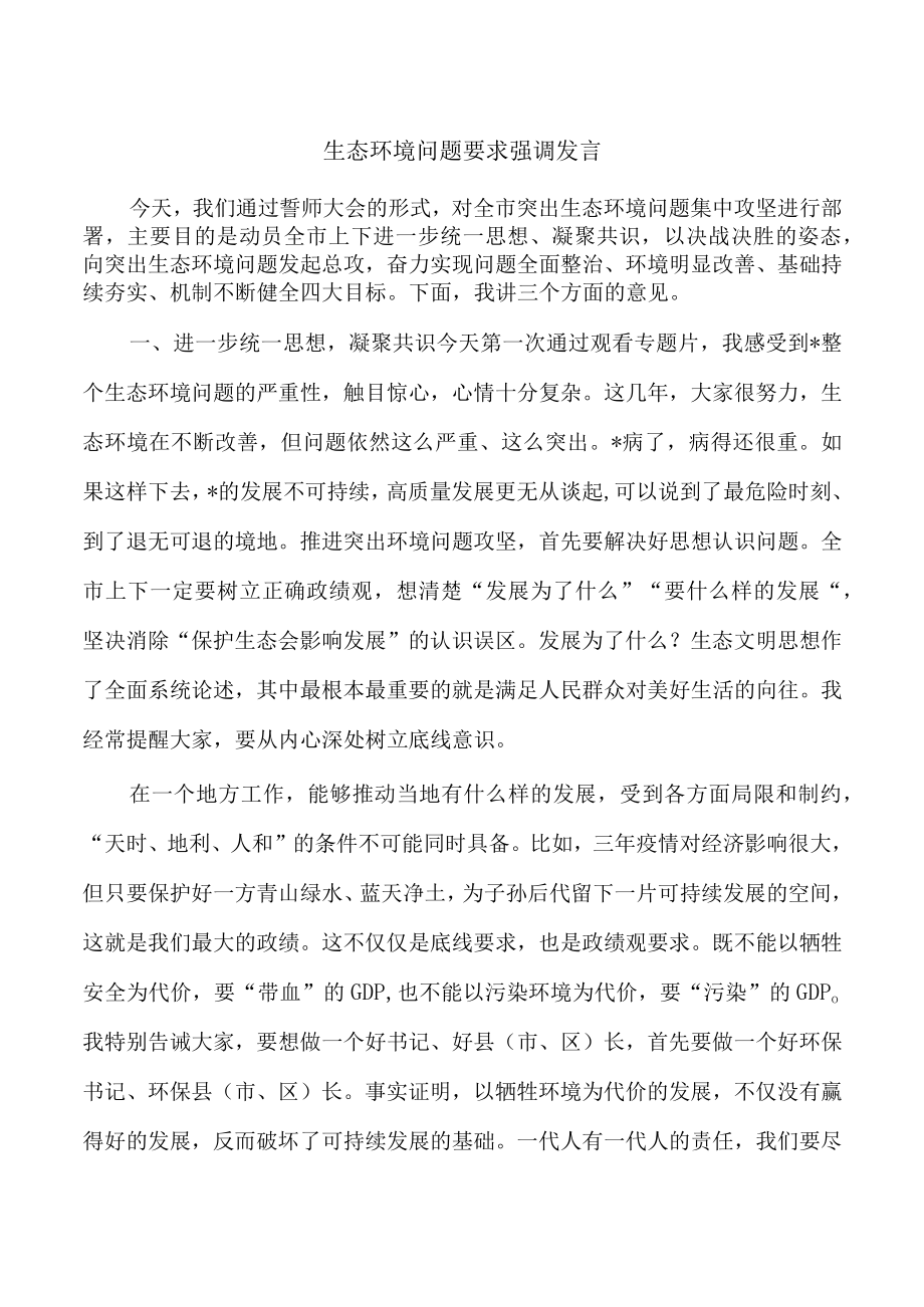 生态环境问题要求强调发言.docx_第1页