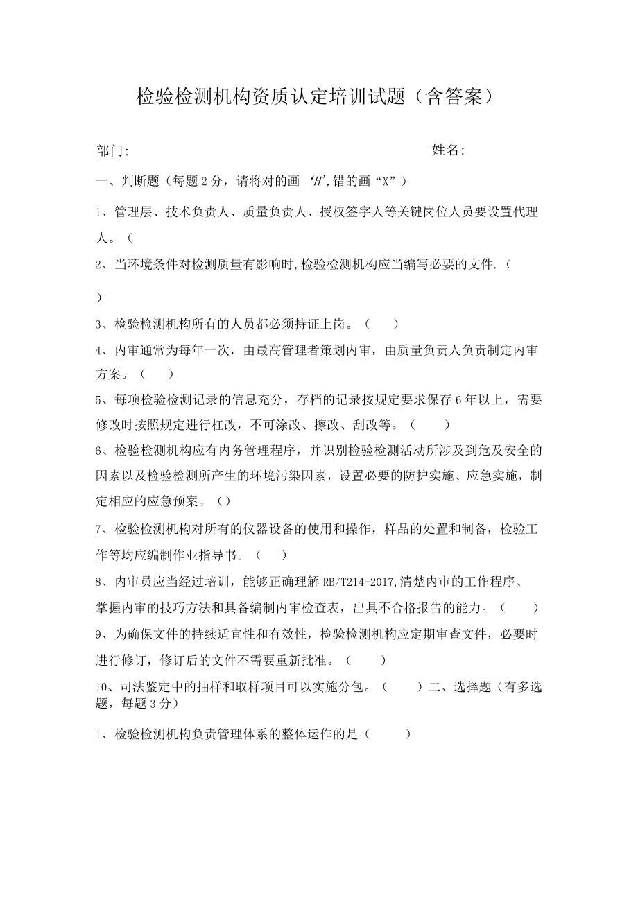 检验检测机构资质认定培训试题（含答案）.docx_第1页