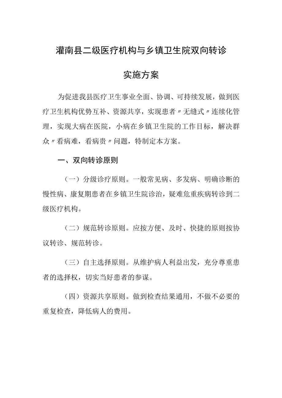 灌南县二级医疗机构与乡镇卫生院双向转诊实施方案.docx_第1页