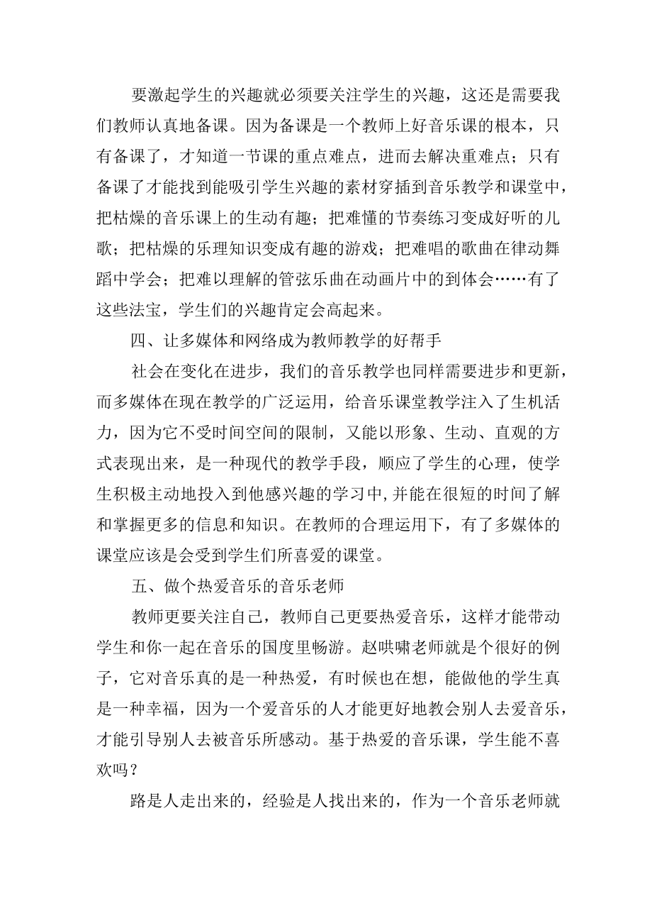 浅谈如何上好中小学音乐课——让音乐走进学生心灵.docx_第3页