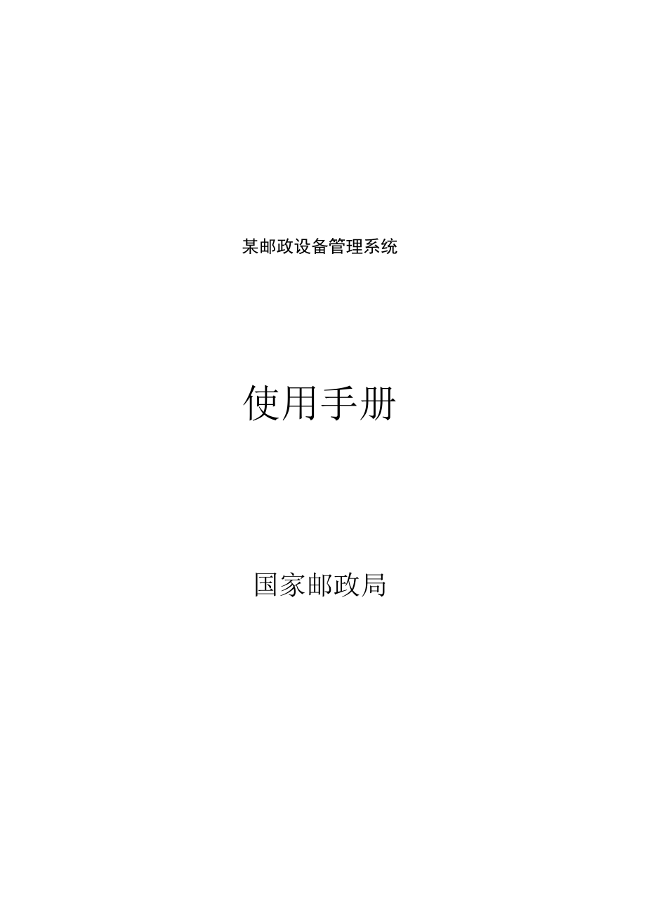 某邮政设备管理系统.docx_第1页