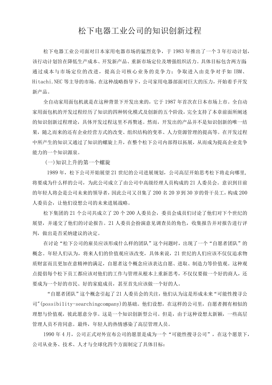 松下电器工业公司的知识创新过程.docx_第1页