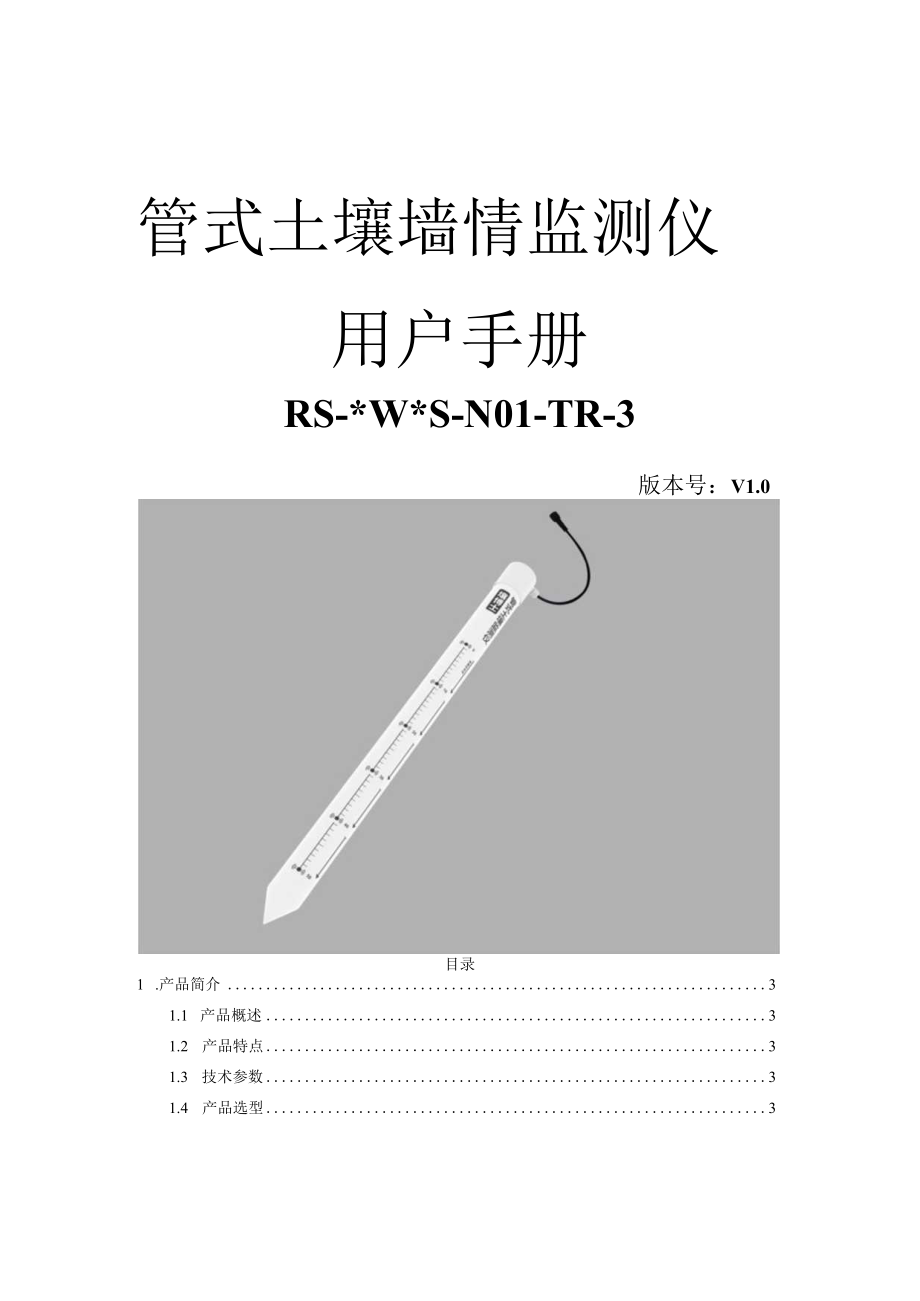 管式土壤墒情监测仪用户手册.docx_第1页