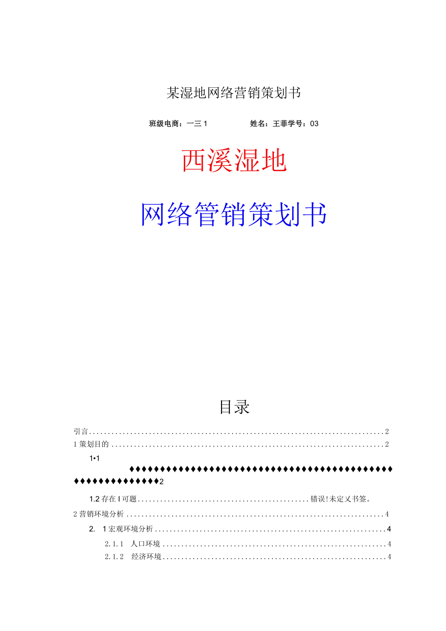 某湿地网络营销策划书.docx_第1页