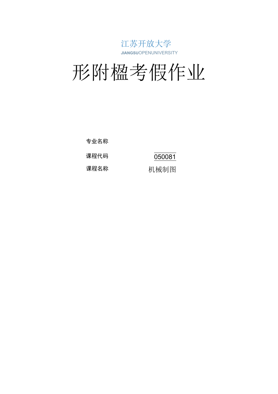 江苏开放大学机械制图第三次形考（23）.docx_第1页