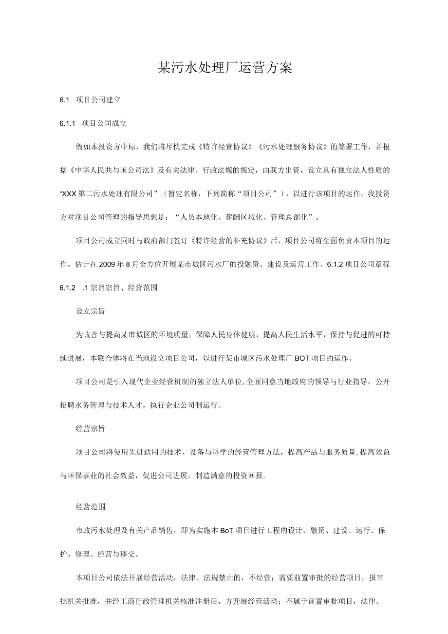 某污水处理厂运营方案.docx_第1页