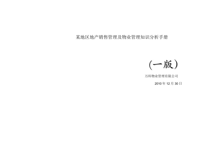 某地区地产销售管理及物业管理知识分析手册.docx_第1页