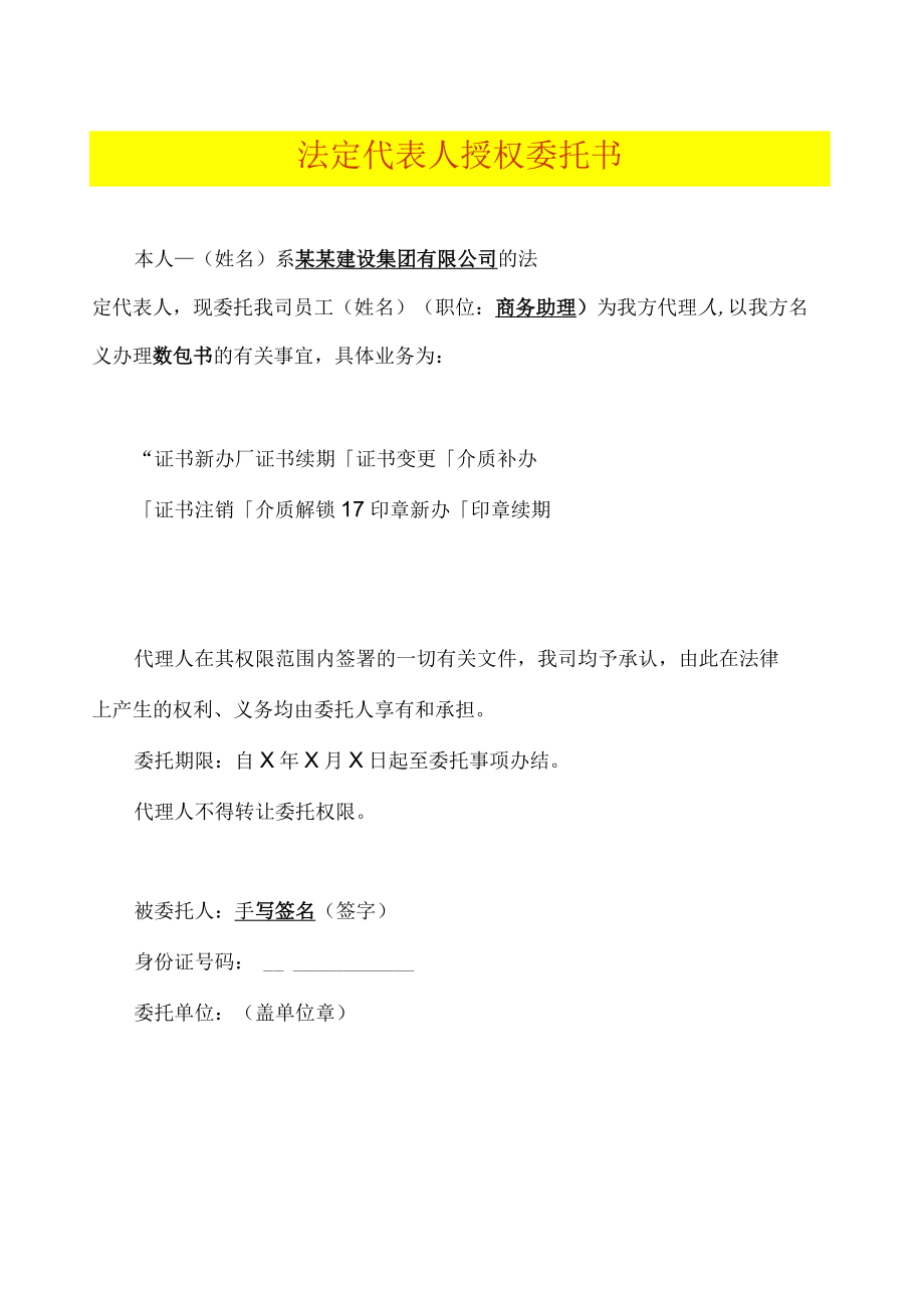 法定代表人授权委托书数字证书申请用.docx_第1页