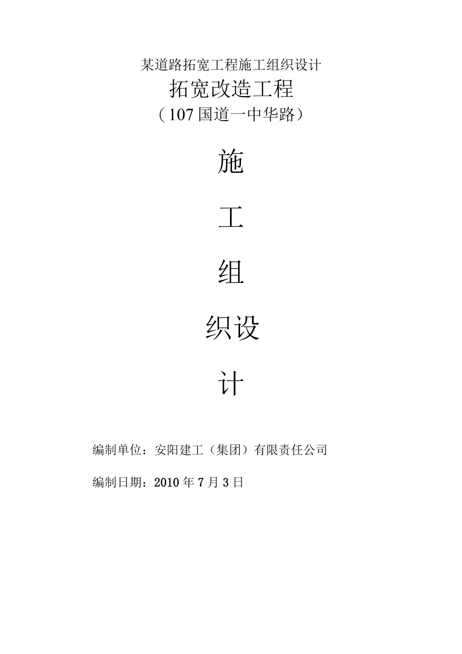 某道路拓宽工程施工组织设计.docx_第1页