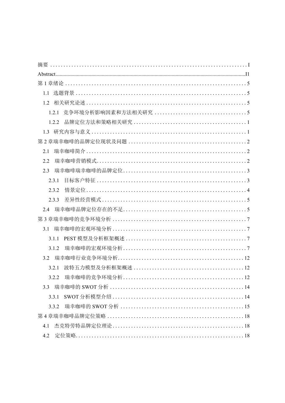 瑞幸咖啡竞争环境分析与品牌定位策略研究.docx_第3页