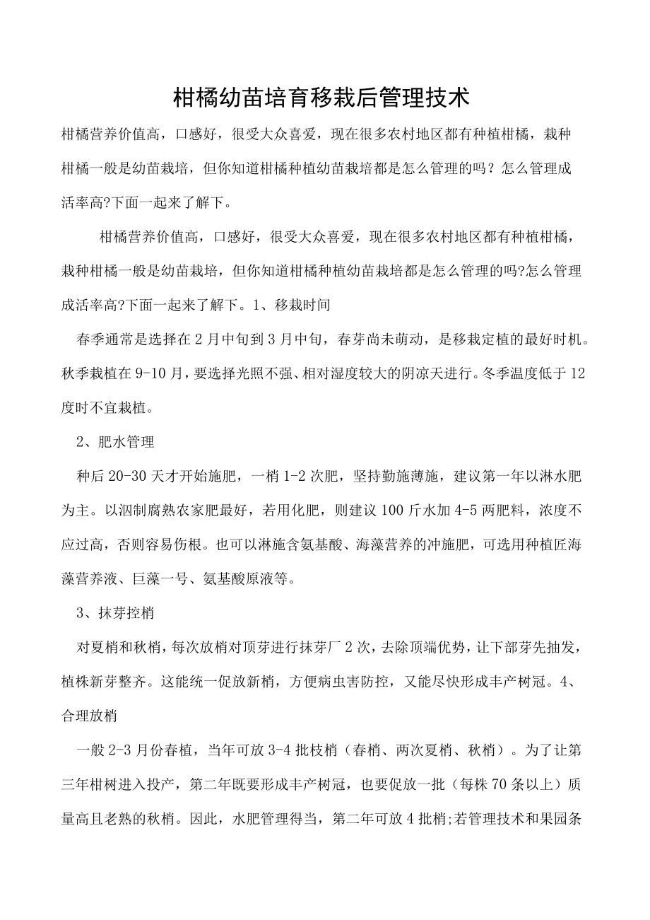 柑橘幼苗培育移栽后管理技术.docx_第1页