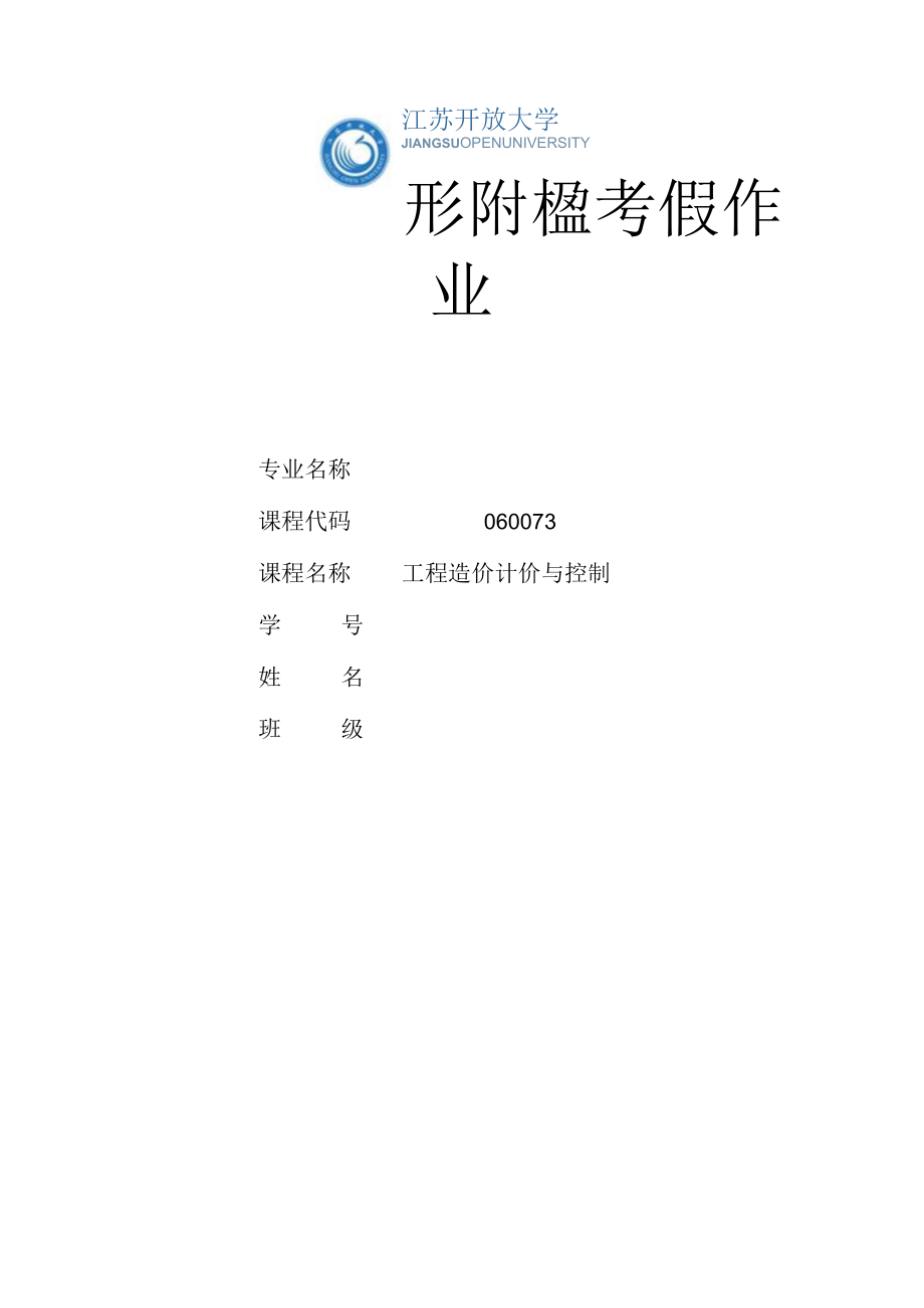 江苏开放大学工程造价计价与控制形考作业三（23）.docx_第1页