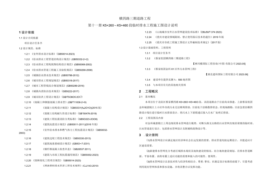 横四路三期道路工程K5+260～K5+460段临时排水工程 施工图设计说明.docx_第1页