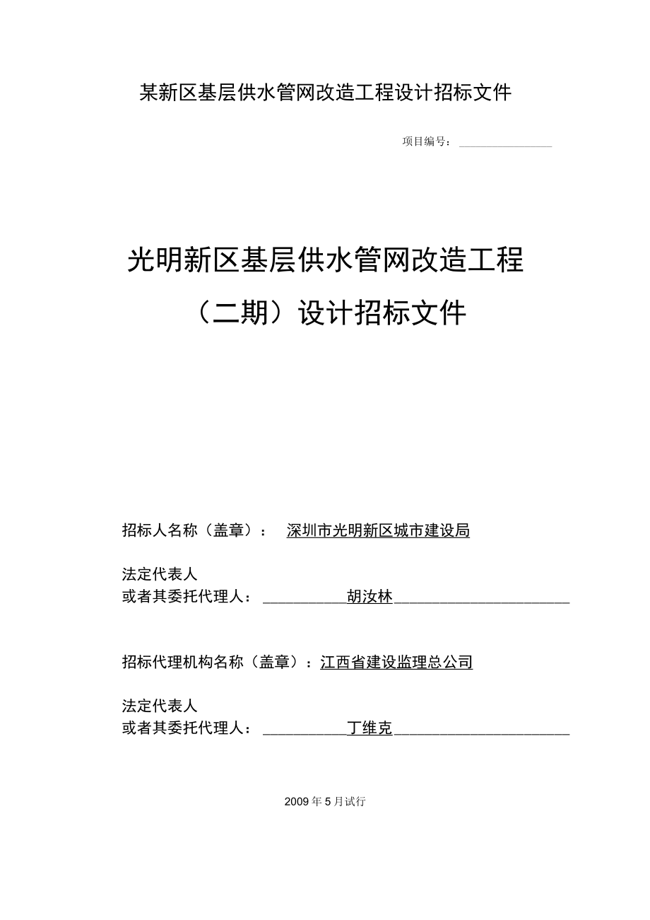 某新区基层供水管网改造工程设计招标文件.docx_第1页