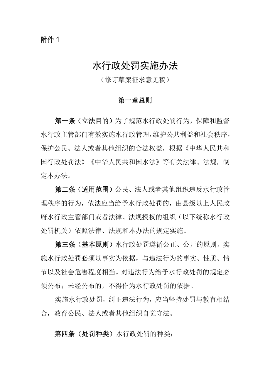 水行政处罚实施办法.docx_第1页