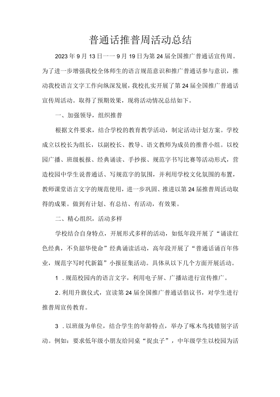 普通话推普周活动总结.docx_第1页