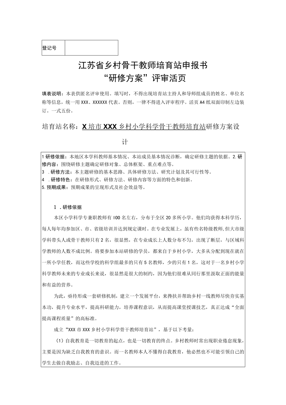 江苏省乡村骨干教师培育站方案评审活页.docx_第1页