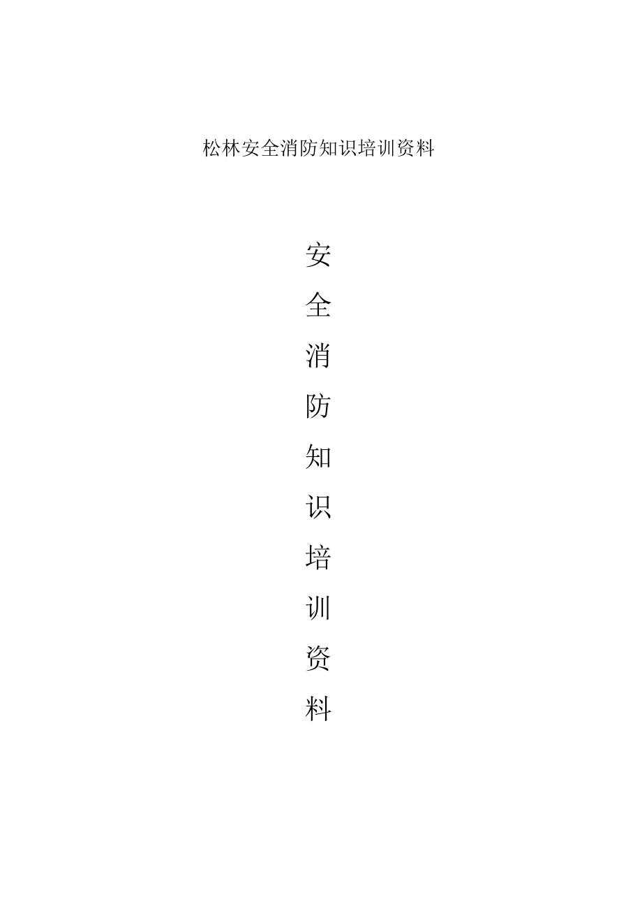 松林安全消防知识培训资料.docx_第1页