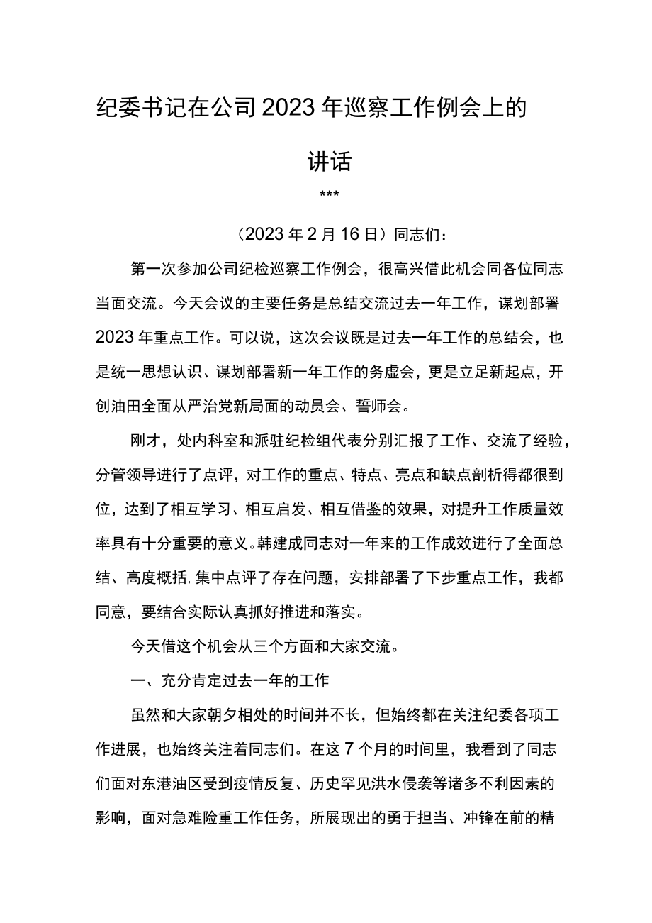 纪委书记在公司2023年巡察工作例会上的讲话.docx_第1页