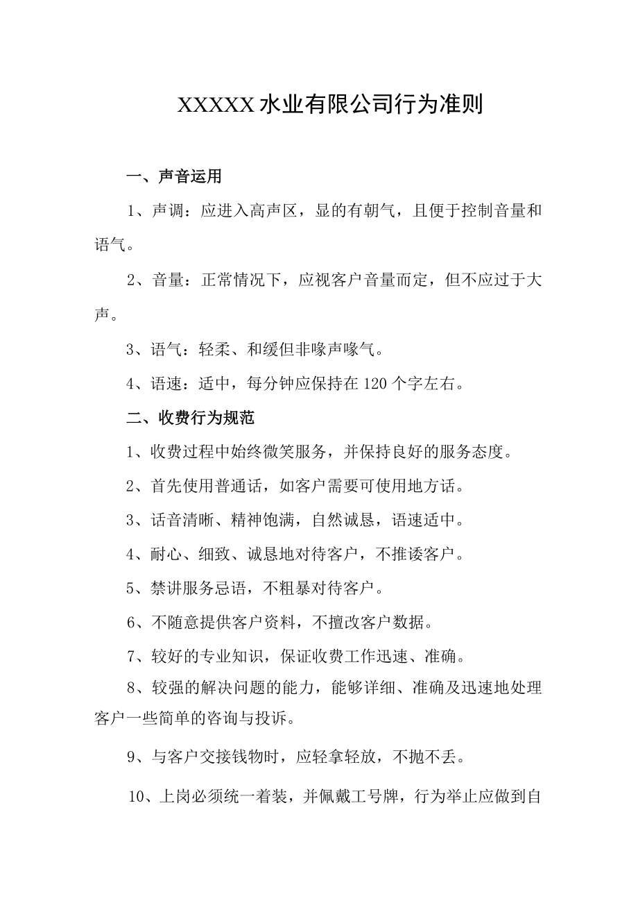 水业有限公司行为准则.docx_第1页