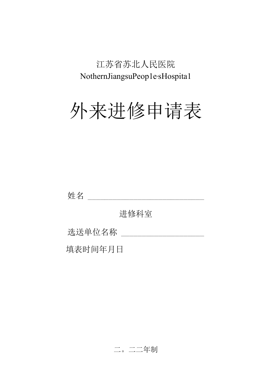 江苏省苏北人民医院外来进修申请表.docx_第1页