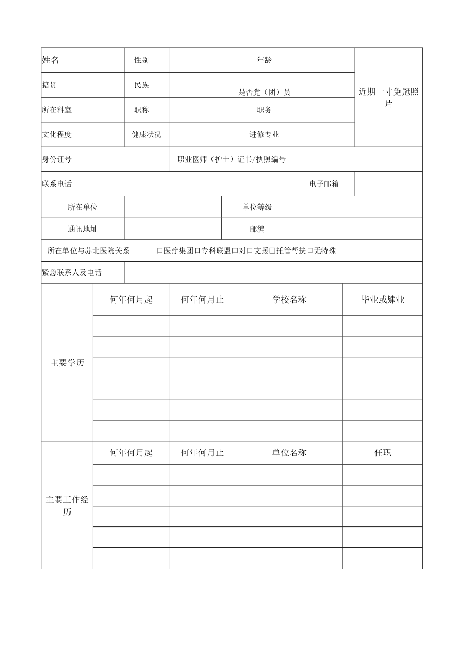 江苏省苏北人民医院外来进修申请表.docx_第2页