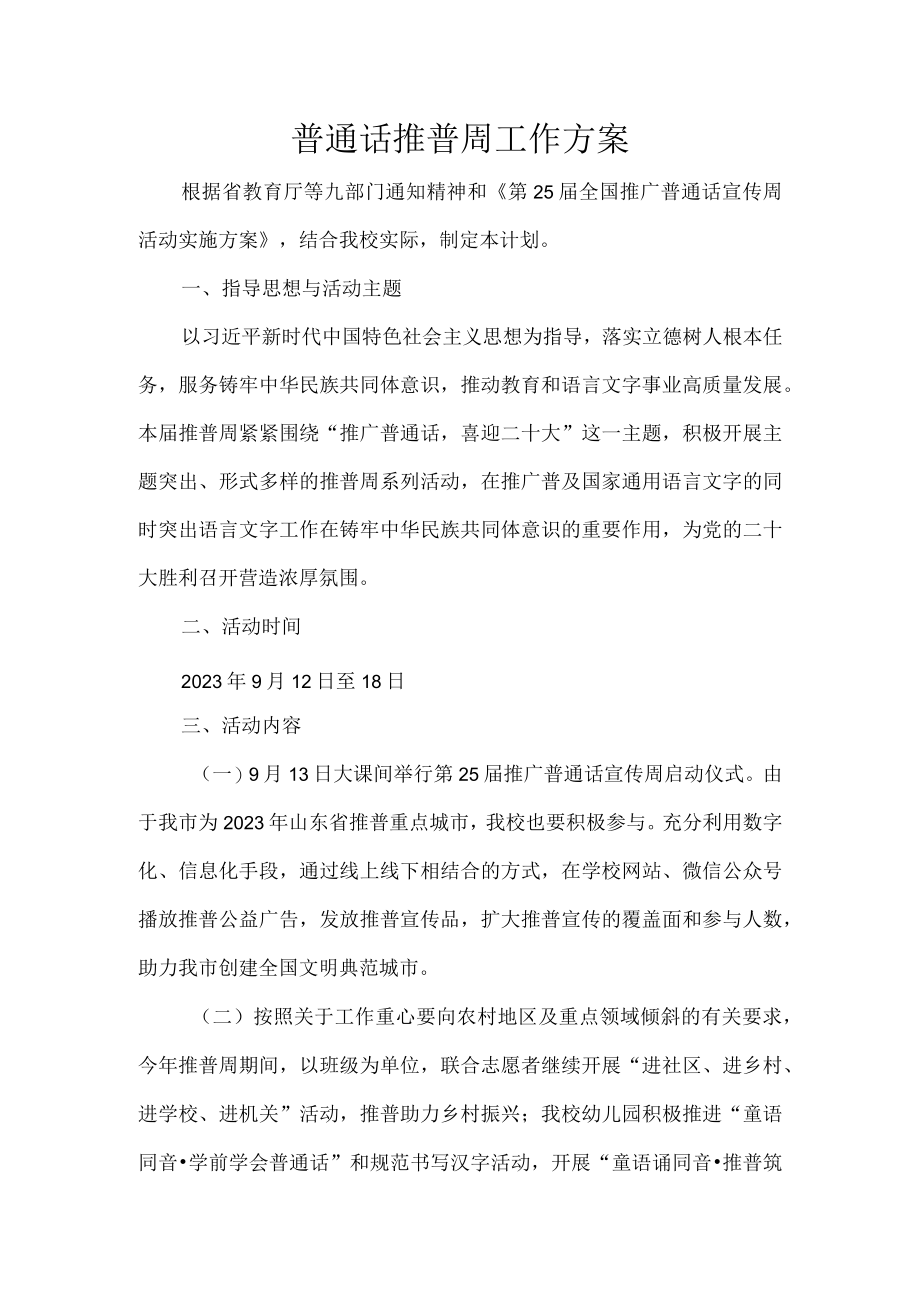 普通话推普周工作方案.docx_第1页