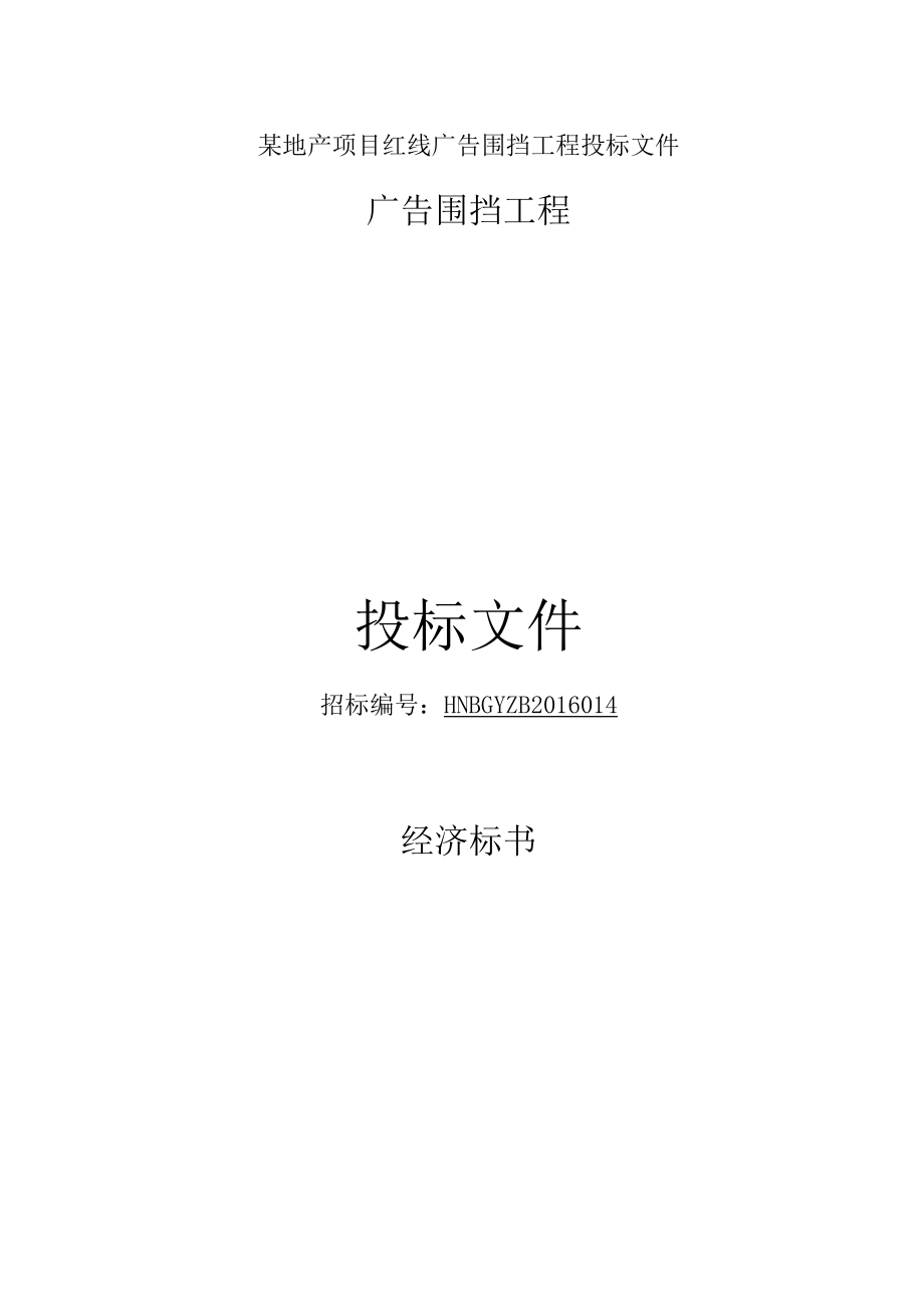 某地产项目红线广告围挡工程投标文件.docx_第1页