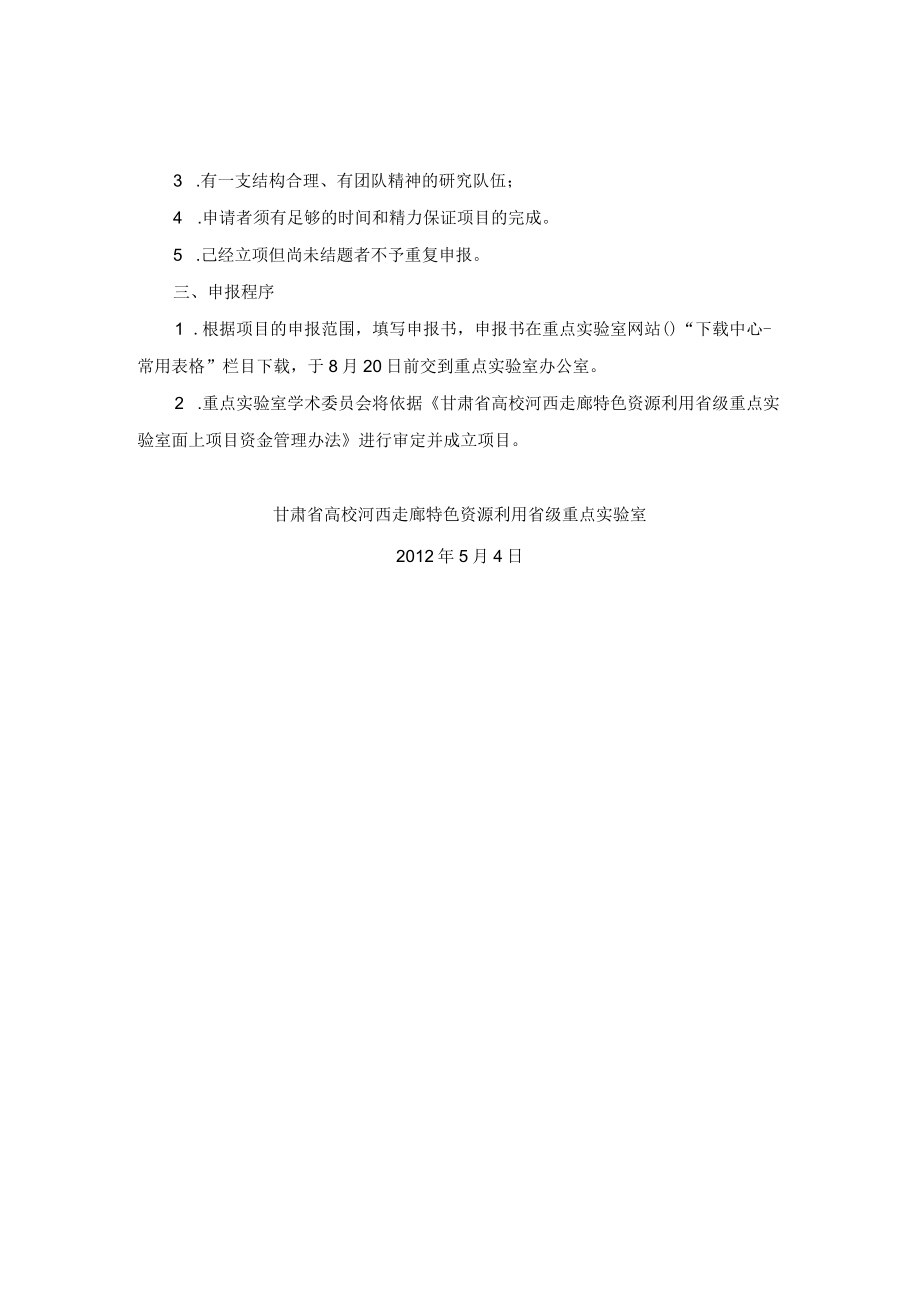 甘肃省高校河西走廊特色资源利用省级重点实验室.docx_第2页