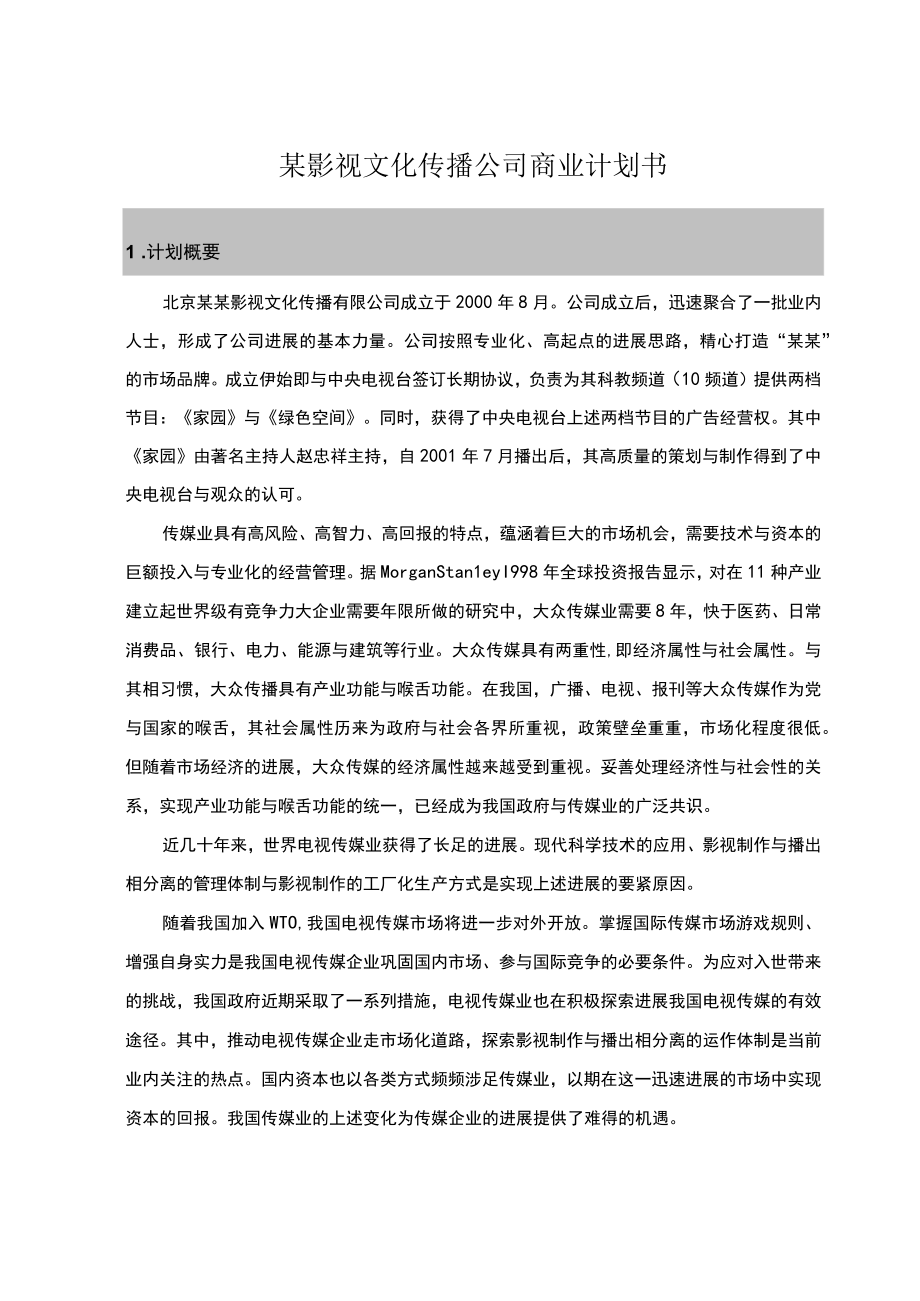 某影视文化传播公司商业计划书.docx_第1页