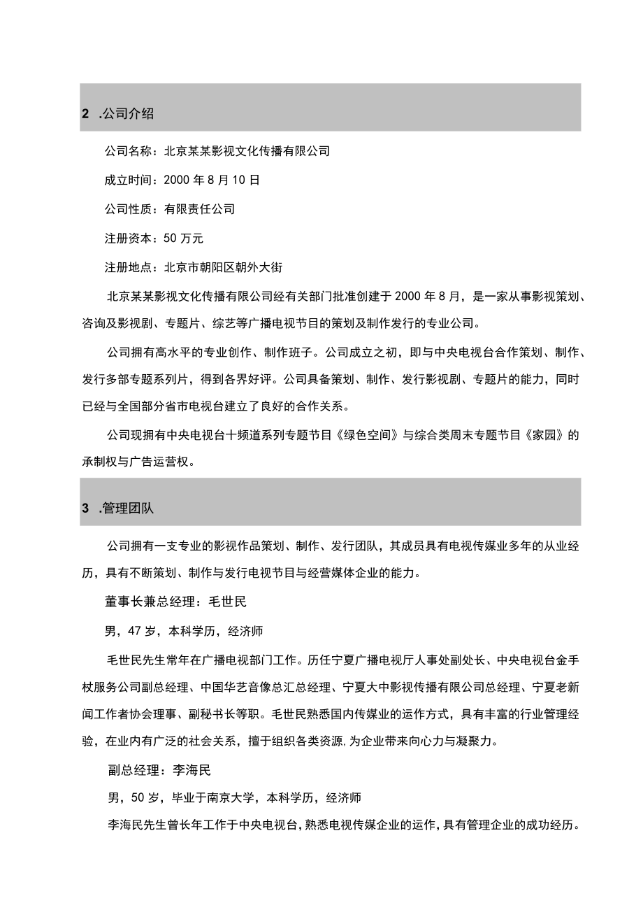 某影视文化传播公司商业计划书.docx_第3页