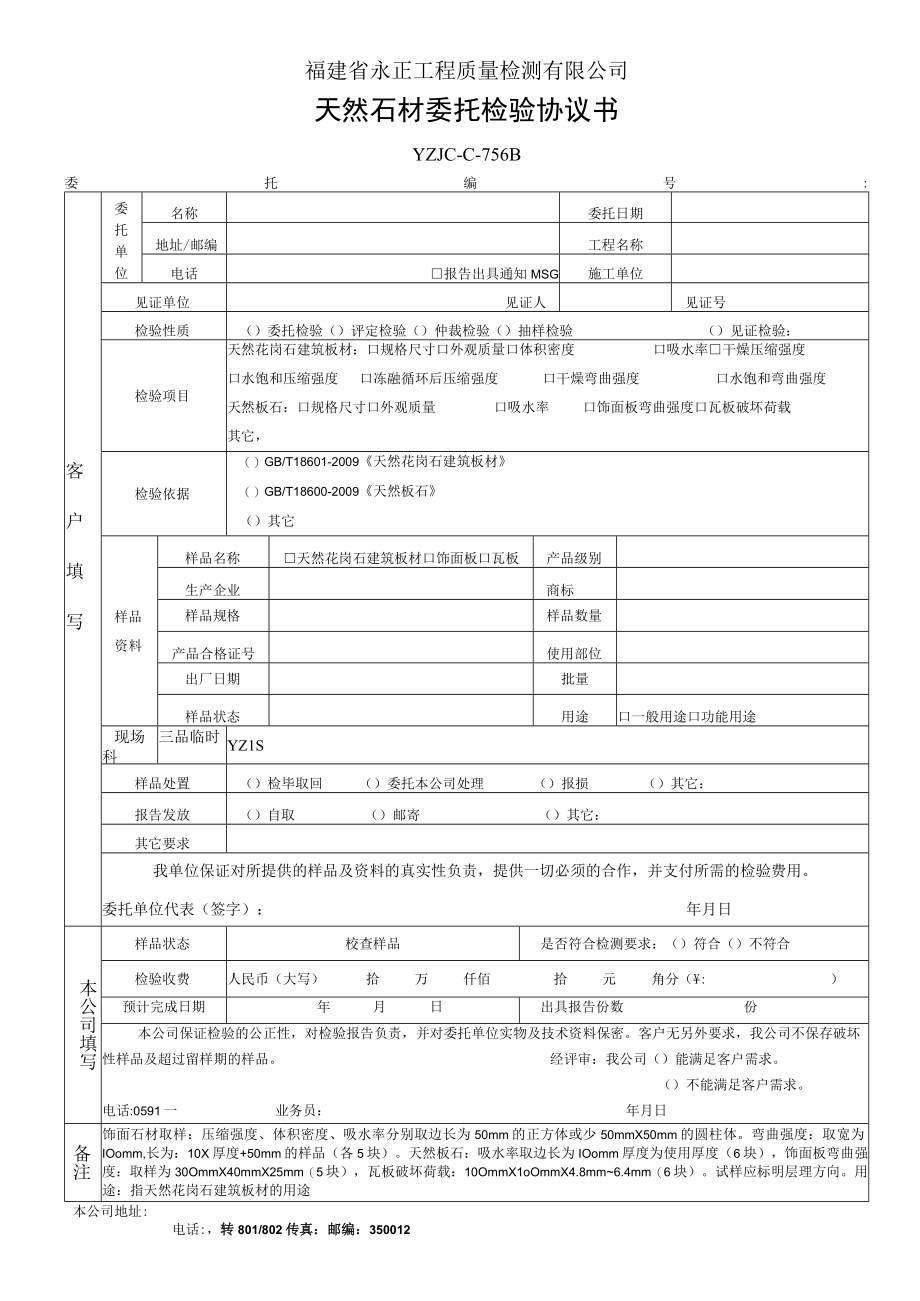 福建省永正工程质量检测有限公司天然石材委托检验协议书.docx_第1页