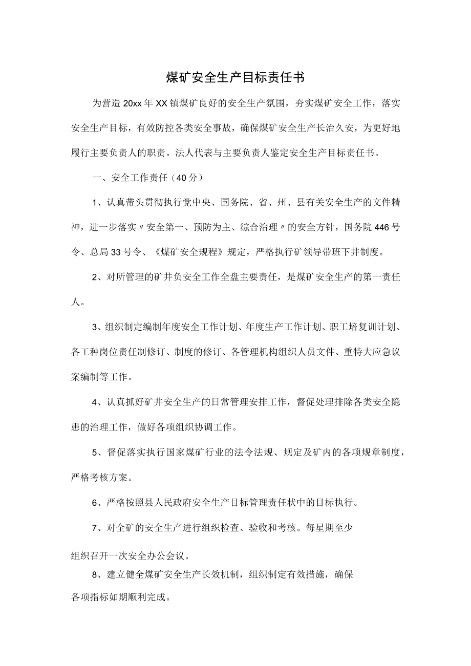 煤矿安全生产目标责任书.docx_第1页