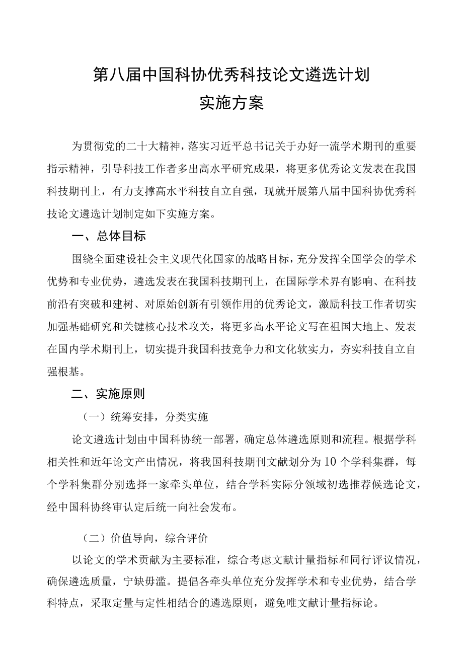 第八届中国科协优秀科技论文遴选计划实施方案.docx_第1页